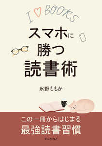 スマホに勝つ読書術 電子書籍版