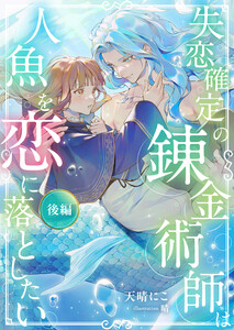 失恋確定の錬金術師は人魚を恋に落としたい【後編】 電子書籍版