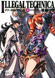 イリーガル・テクニカ II 賢者の条件 電子書籍版