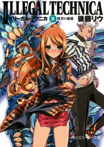 イリーガル・テクニカ III 賢者の秘都 電子書籍版