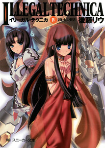 イリーガル・テクニカ IV 囚われの賢者 電子書籍版
