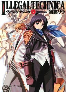イリーガル・テクニカ V 賢者のゆくえ 電子書籍版