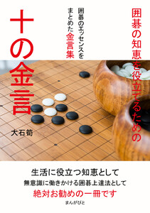 囲碁の知恵を役立てるための十の金言 電子書籍版