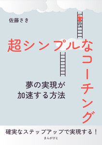 超シンプルなコーチング~夢の実現が加速する方法~ 電子書籍版