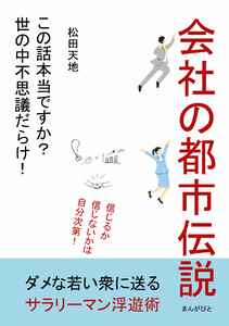 会社の都市伝説「この話本当ですか?世の中不思議だらけ! 」 電子書籍版
