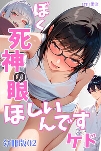 ぼく死神の眼ほしいんですケド(フルカラー)分冊版 02 電子書籍版