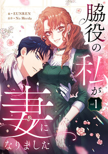 脇役の私が妻になりました (1) 電子書籍版