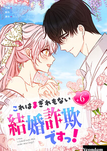 これはまぎれもない結婚詐欺ですっ! (6) 電子書籍版