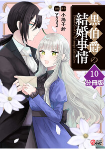 黒伯爵の結婚事情【分冊版】 (10) 電子書籍版