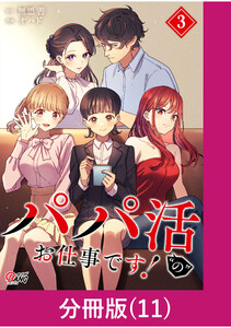 パパ活“の”お仕事です!【分冊版】 (11) 電子書籍版