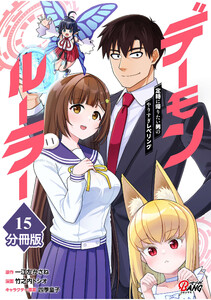 デーモンルーラー 定時に帰りたい男のやりすぎレベリング 【分冊版】(15) 電子書籍版