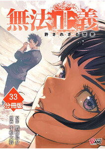 無法正義 許されざる警察 【分冊版】(33) 電子書籍版