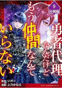 勇者代理なんだけどもう仲間なんていらない【分冊版】(9) 電子書籍版