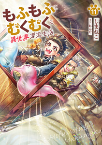 もふもふとむくむくと異世界漂流生活11 電子書籍版