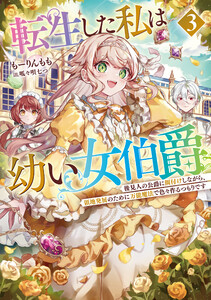 転生した私は幼い女伯爵3 後見人の公爵に餌付けしながら、領地発展のために万能魔法で色々作るつもりです 電子書籍版