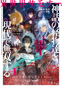 異世界サモナー、神話の怪物達と現代で無双する1 ～俺と契約した最強召喚獣たちの愛が重すぎる～ 電子書籍版