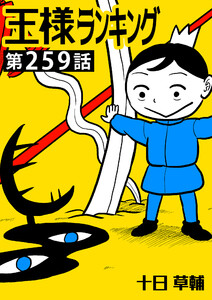 王様ランキング【単話版】第259話 電子書籍版