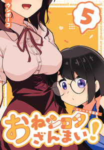 おねショタざんまい!-ショート作品集- (5) 電子書籍版
