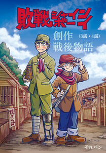 敗戦シャインボーイ(3話・4話) 電子書籍版