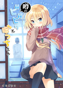 噂のビビりとぼっちさん 電子書籍版