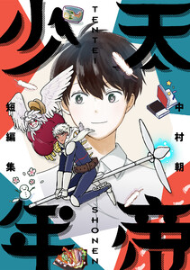 天帝少年 中村朝短編集 電子書籍版