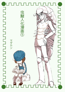 虫擬人化漫画(1) 電子書籍版
