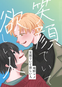 笑顔でいて欲しい人(1) 電子書籍版