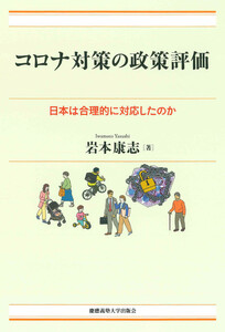 コロナ対策の政策評価 日本は合理的に対応したのか 電子書籍版