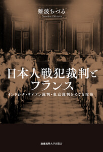 日本人戦犯裁判とフランス インドシナ・サイゴン裁判・東京裁判をめぐる攻防 電子書籍版