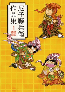 尼子騒兵衛作品集 電子書籍版