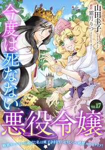 今度は死なない悪役令嬢 ～断罪イベントから逃げた私は魔王さまをリハビリしつつ絶賛スローライフ!～【単話版】 Vol.17 電子書籍版