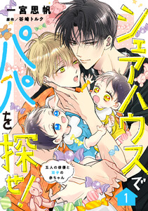 シェアハウスでパパを探せ! ～五人の俳優と双子の赤ちゃん～【単話版】 1話 電子書籍版