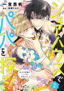 シェアハウスでパパを探せ! ～五人の俳優と双子の赤ちゃん～【単話版】 2話 電子書籍版