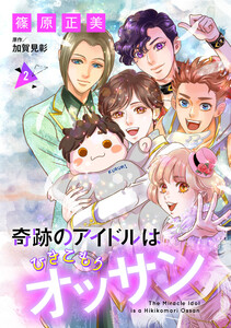 奇跡のアイドルはひきこもりオッサン【単話版】 2 電子書籍版