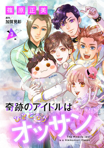 奇跡のアイドルはひきこもりオッサン【単話版】 3 電子書籍版