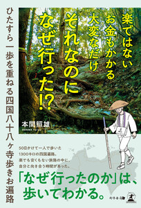 楽ではない お金もかかる 大変なだけ それなのになぜ行った!? ―ひたすら一歩を重ねる四国八十八ヶ寺歩きお遍路― 電子書籍版