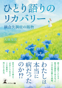 ひとり語りのリカバリー 統合失調症の賜物 電子書籍版