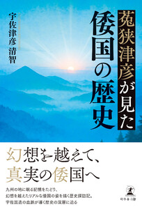 菟狭津彦が見た倭国の歴史 電子書籍版