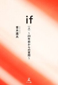 if(上)～20年前からの質問～ 電子書籍版