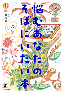 悩むあなたのそばにいたい本 電子書籍版