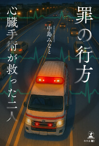 罪の行方 心臓手術が救った二人 電子書籍版