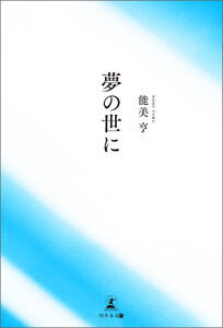 夢の世に 電子書籍版