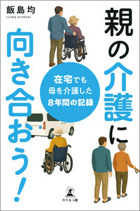 親の介護に向き合おう! 在宅でも母を介護した8年間の記録 電子書籍版