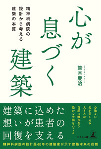 心が息づく建築 精神科病院の設計から考える建築の本質 電子書籍版