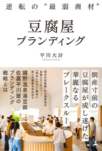逆転の“最弱商材” 豆腐屋ブランディング 電子書籍版