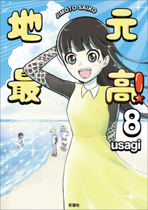 地元最高!(8) 電子書籍版