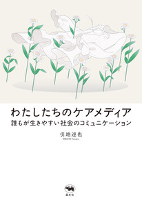 わたしたちのケアメディア 電子書籍版