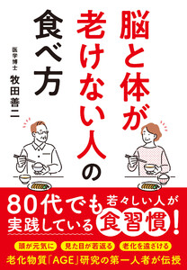 脳と体が老けない人の食べ方 電子書籍版