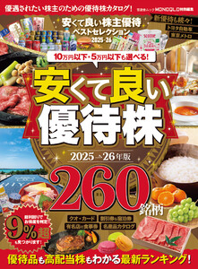 晋遊舎ムック 安くて良い株主優待ベストセレクション2025-26 電子書籍版