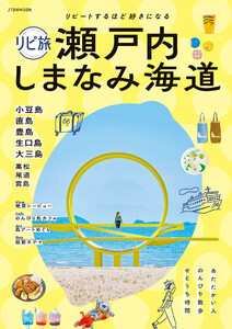 リピ旅 瀬戸内 しまなみ海道(2026年版) 電子書籍版